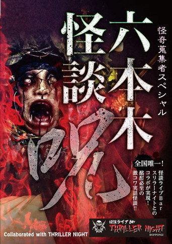 Mysterious Collector - Roppongi Ghost Story: Spell (2017) poster