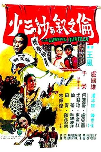 The Cunning Hustler (1978) poster