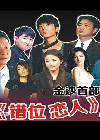 Cuo Wei Lian Ren (2013) poster