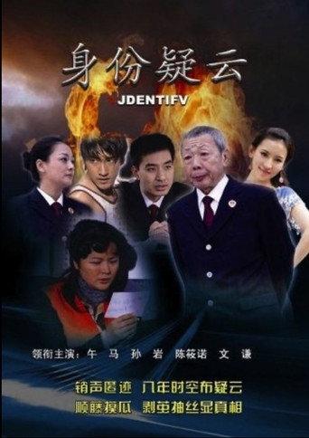 身份疑云 (2011) poster