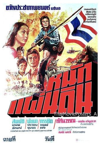 หนักแผ่นดิน (1977) poster