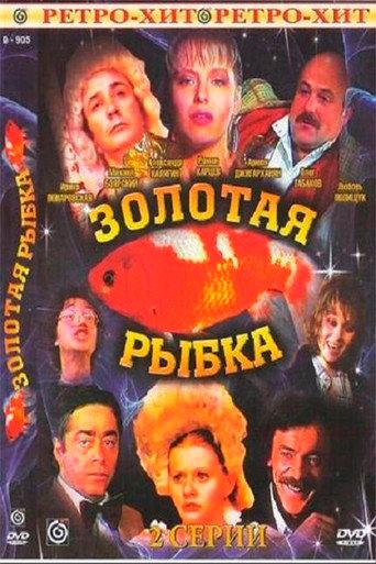 Goldfish (1985) poster