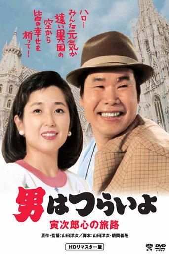 Tora-san Goes to Vienna (1989) poster