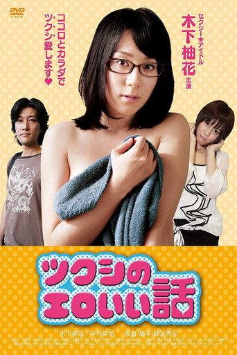 Tsukushi's erotic story (2012) poster