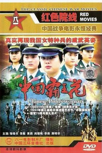 Chinese Policewoman (1990) poster