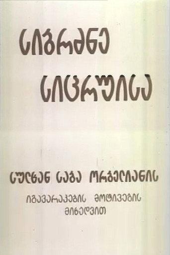 Wisdom of Lies (1992) poster