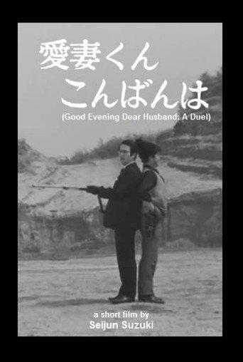 Good Evening Dear Husband: A Duel (1968) poster