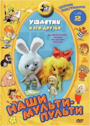 Ушастик и его друзья (1979) poster