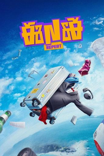 ENE Repeat () poster