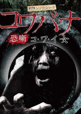 Spine-Chilling Short Stories Kowabana: Scary Woman (2013) poster