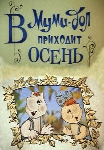 Moomin Valley: Autumn is Coming to Moomin Valley (1983) poster