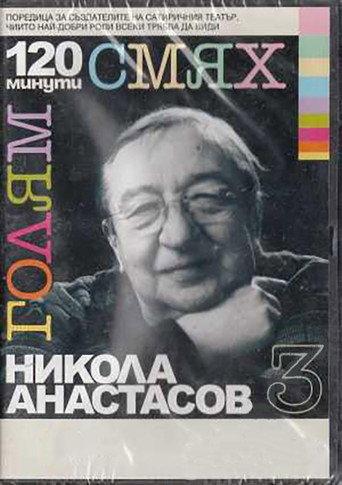 120 minutes of great laughter with Nikola Anastasov (2007) poster