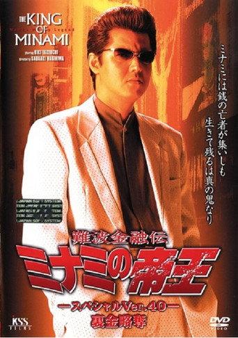 The King of Minami: Nest Egg Robbery (2001) poster