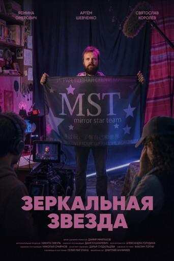Зеркальная звезда (2026) poster
