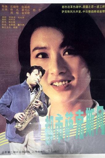 都市萨克斯风 (1994) poster