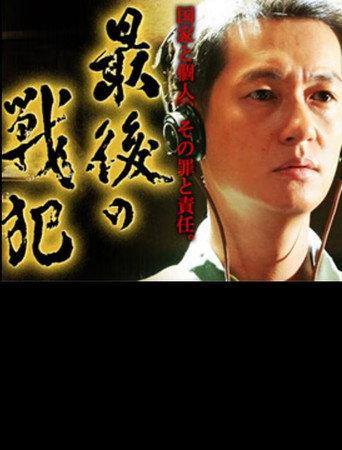 最後の戦犯 (2008) poster
