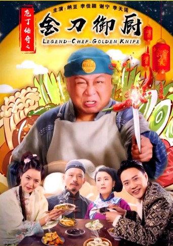 庖丁传奇之金刀御厨 (2019) poster