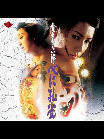 Raging Peacock (1996) poster