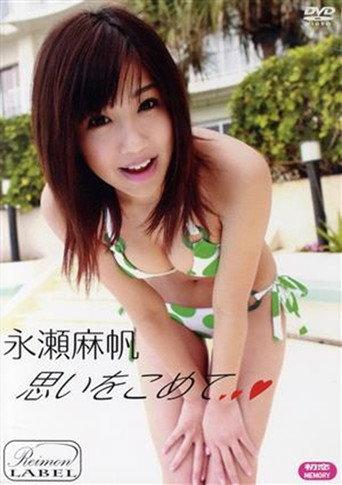 永瀬麻帆 / 初恋MEMORY 思いをこめて (2010) poster