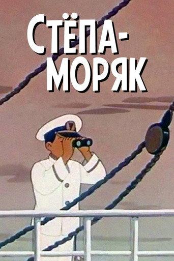 Stepan the Sailor (1955) poster