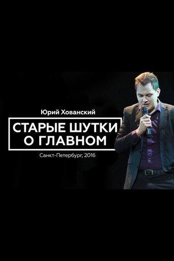 Yury Khovansky: Old Main Jokes (2016) poster