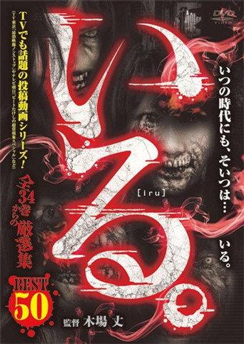 「Iru.」Besuto 50 Zen 34-kan kara no Gensen-shū (2020) poster