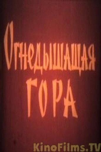 Огнедышащая гора (1959) poster