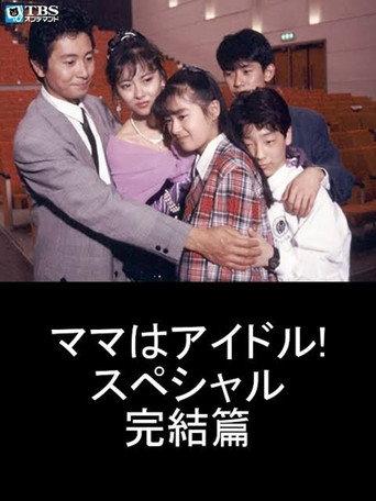 Mama is an Idol! Special Final Chapter (1988) poster