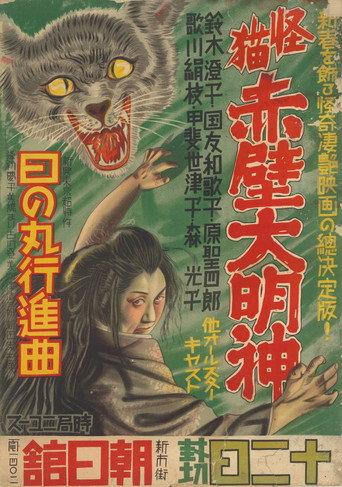 Monster Cat Akabe Daimyojin (1938) poster