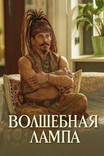 Magic Lamp (2027) poster
