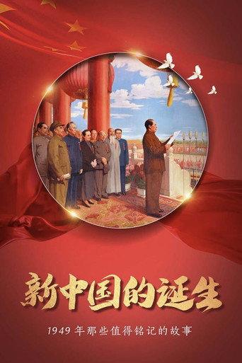 开国大典 (1949) poster