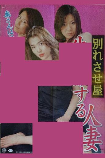 Breakup Service: Wife Who Wets Herself (2001) poster