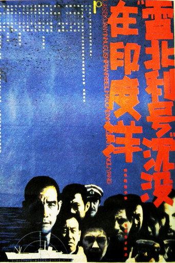 雷北利号沉没在印度洋 (1985) poster