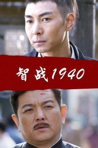 Battle of Wits 1940 (2013) poster