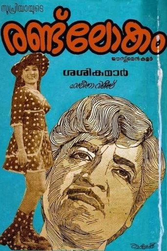 Randu Lokam (1977) poster