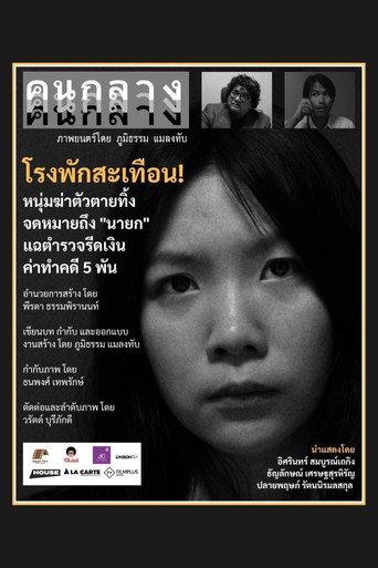 คนกลาง (2025) poster