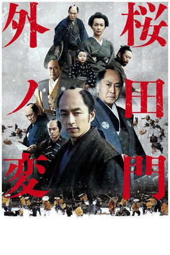 Sakurada Gate Incident (2010) poster