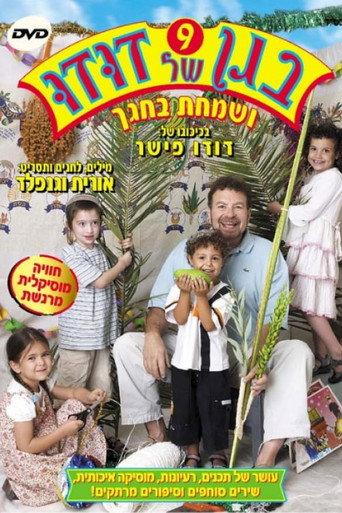 Dudu's Garden 9: And Rejoice in Your Holiday (2005) poster