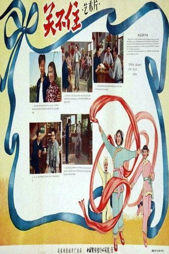 关不住 (1956) poster