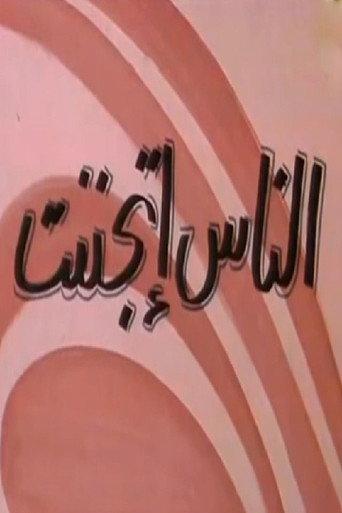 الناس إتجننت (1981) poster