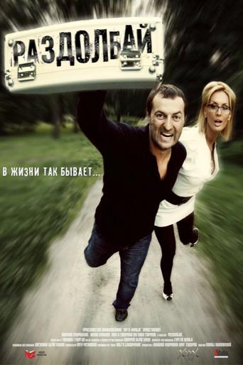 Раздолбай (2011) poster