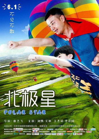 北极星 (2017) poster