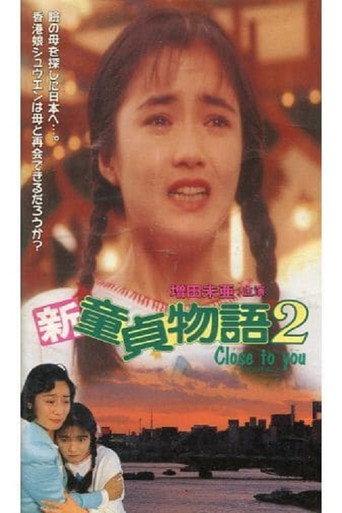 Shin Virgin Boy's Story 2: Close to You (1991) poster