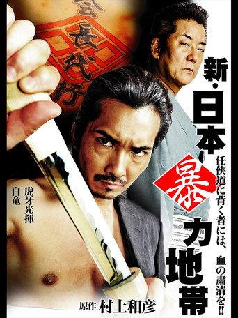 New Japan Violence Zone (2015) poster