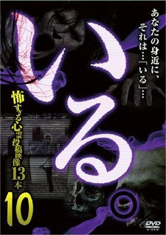 「Iru.」~ Kowasugiru Tōkō Eizō 13-hon ~ Vol.10 (2015) poster