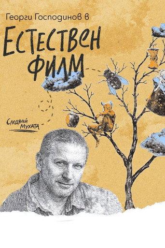 Natural Film () poster