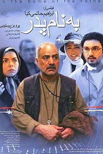 In the Name of the Father (2006) poster