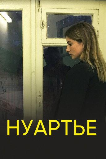 Нуартье (2020) poster