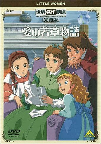 World Masterpiece Theater Complete Edition: Little Women (2001) poster