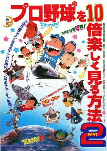 Light-Hearted Tales of Pro Baseball Part II (1984) poster